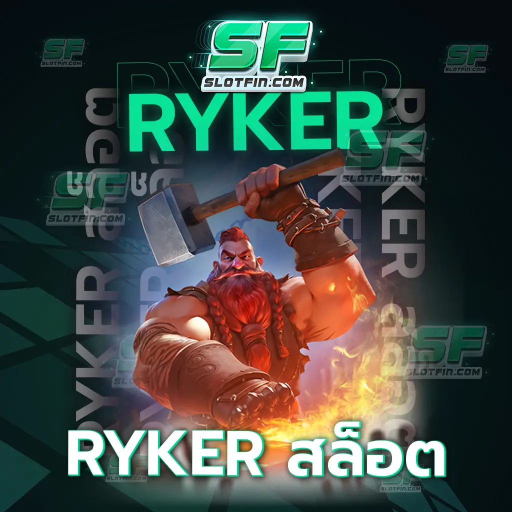 เข้าเล่นได้ตลอดทั้งวันทั้งคืน แบบไม่มีสะดุด ryker สล็อต